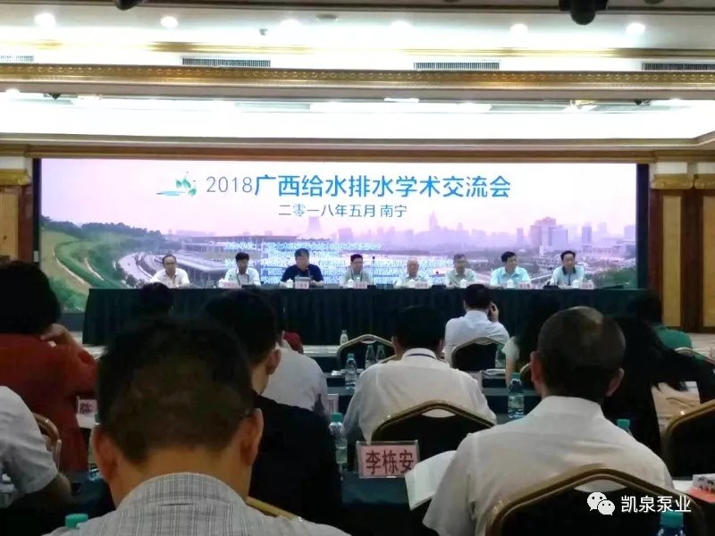 【长春凯泉泵业新闻快报】 2018广西给水排水学术交流会正式开幕,...